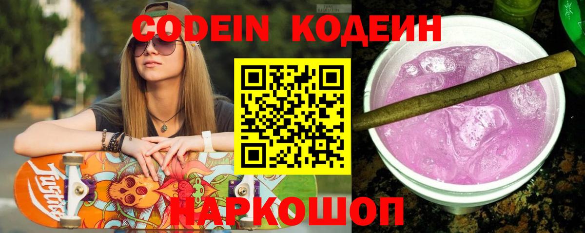 Codein напиток Lean (лин)  Вход с VPN  Кодеин Purple Drank  Конаково 